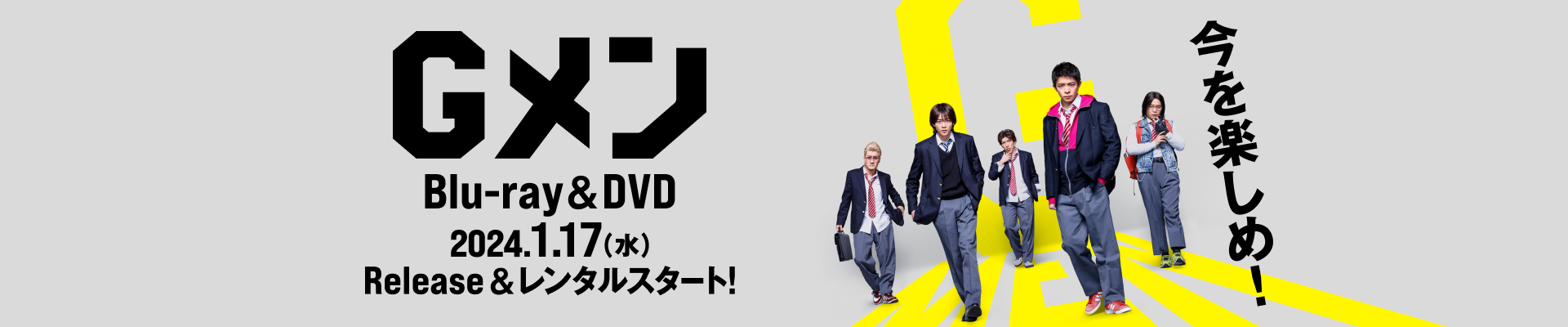 Gメン　Blu-ray&DVD 2024.1.17（水）　Release&レンタルスタート！